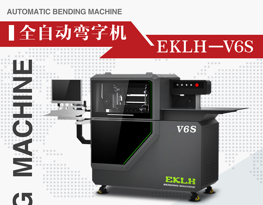 V6S数控全自动弯字机