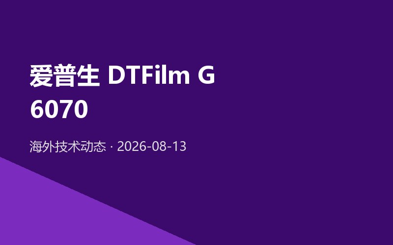 爱普生首发专用 DTFilm 打印机 G6070，混合 DTG / DTF 机型同步亮相
